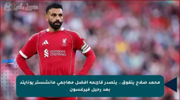محمد صلاح يتفوق.. يتصدر قائمة أفضل مهاجمي مانشستر يونايتد بعد رحيل فيرغسون